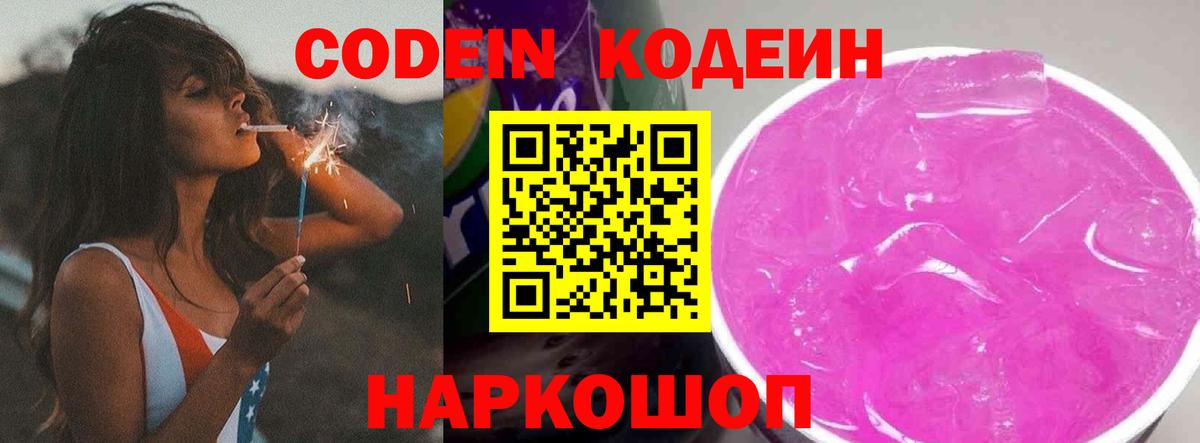 Кодеин напиток Lean (лин) Моздок